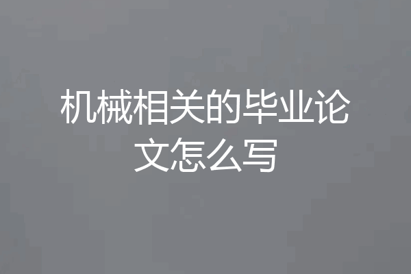 机械相关的毕业论文怎么写