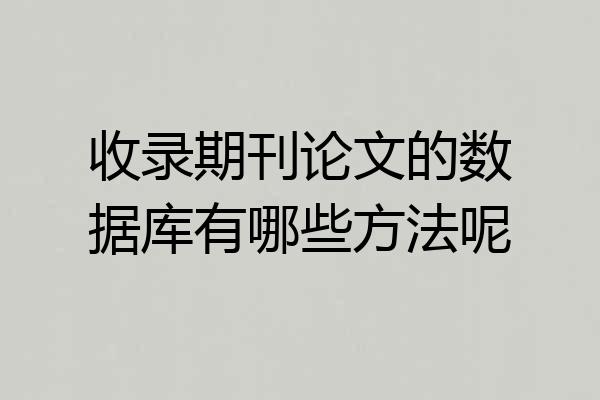 收录期刊论文的数据库有哪些方法呢