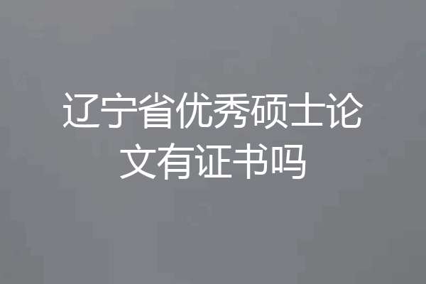 辽宁省优秀硕士论文有证书吗