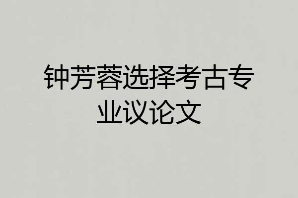 钟芳蓉选择考古专业议论文