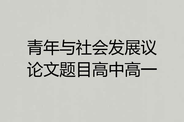 青年与社会发展议论文题目高中高一