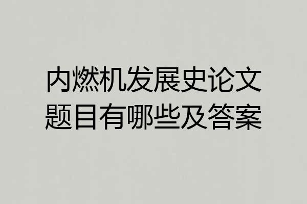 内燃机发展史论文题目有哪些及答案