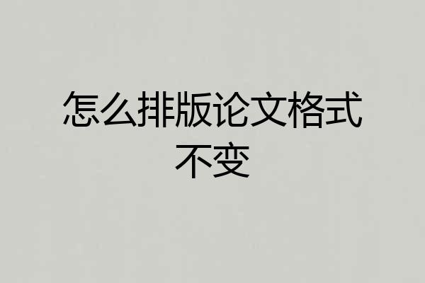 怎么排版论文格式不变