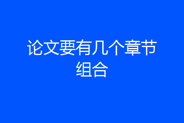 论文要有几个章节组合