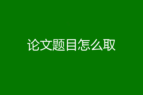 论文题目怎么取