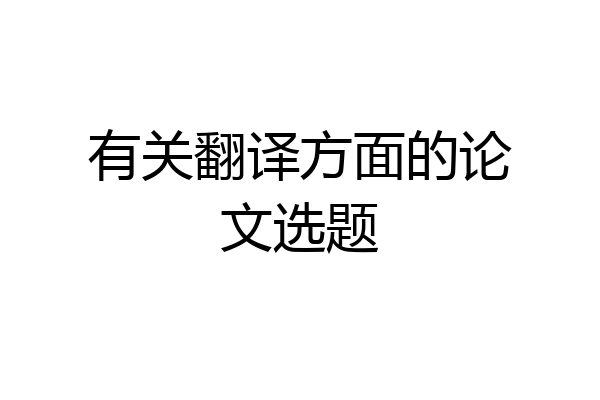 有关翻译方面的论文选题