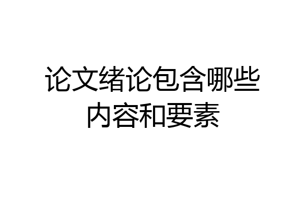 论文绪论包含哪些内容和要素