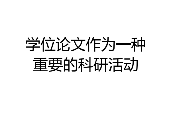 学位论文作为一种重要的科研活动