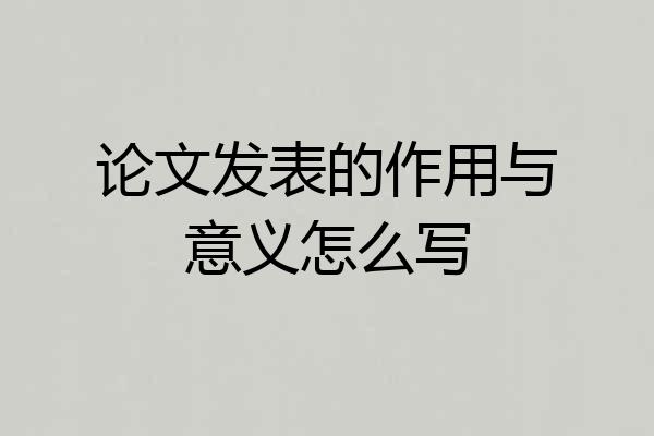 论文发表的作用与意义怎么写