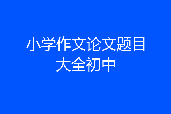 小学作文论文题目大全初中
