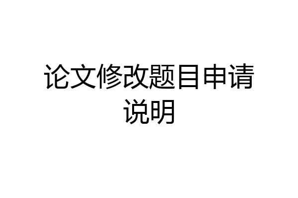 论文修改题目申请说明