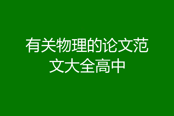有关物理的论文范文大全高中