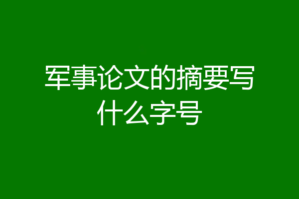 军事论文的摘要写什么字号