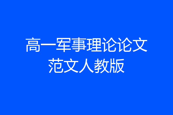 高一军事理论论文范文人教版