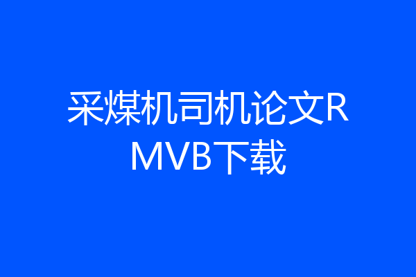 采煤机司机论文RMVB下载