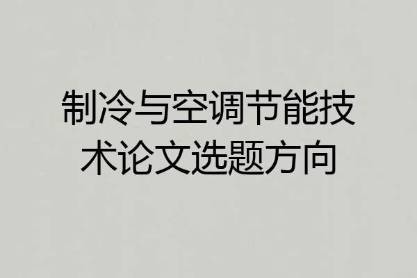 制冷与空调节能技术论文选题方向