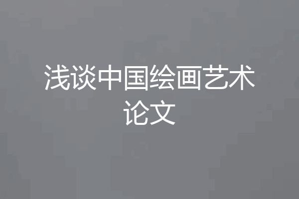 浅谈中国绘画艺术论文