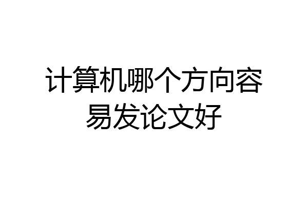 计算机哪个方向容易发论文好