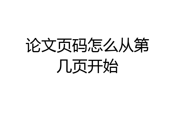 论文页码怎么从第几页开始