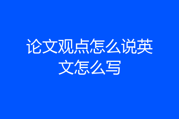 论文观点怎么说英文怎么写