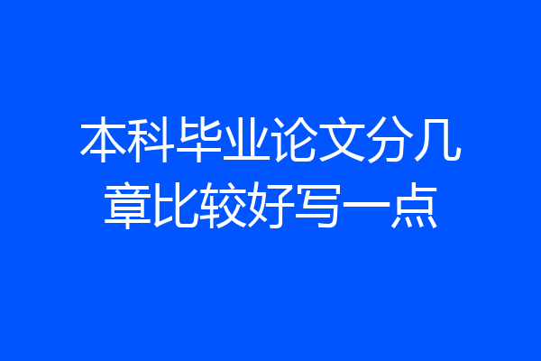 本科毕业论文分几章比较好写一点