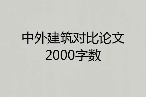中外建筑对比论文2000字数