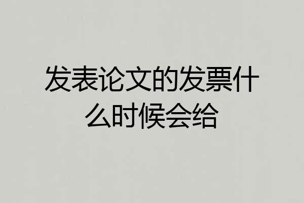 发表论文的发票什么时候会给
