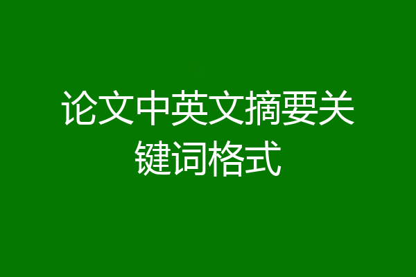 论文中英文摘要关键词格式