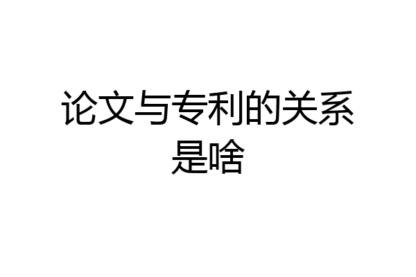 论文与专利的关系是啥