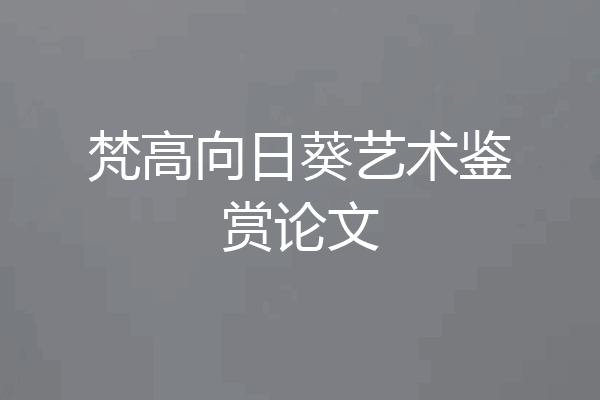 梵高向日葵艺术鉴赏论文