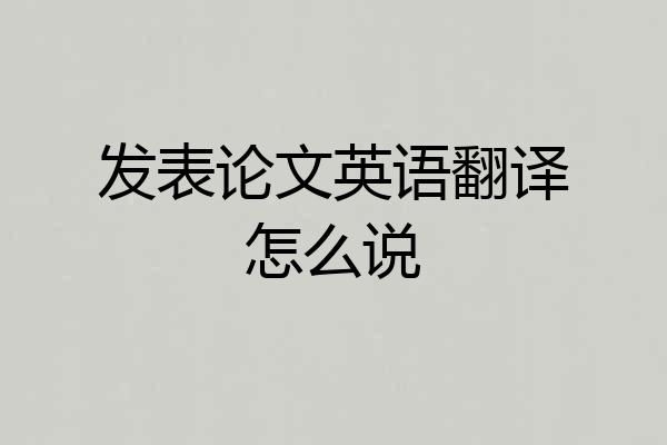 发表论文英语翻译怎么说