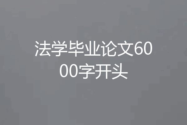 法学毕业论文6000字开头