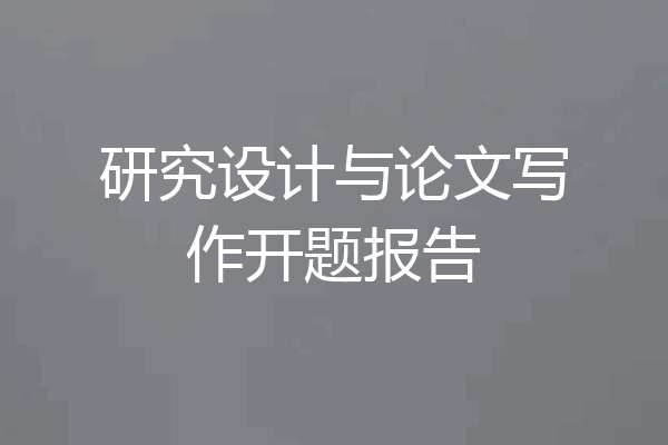 研究设计与论文写作开题报告