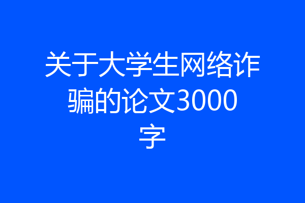 关于大学生网络诈骗的论文3000字
