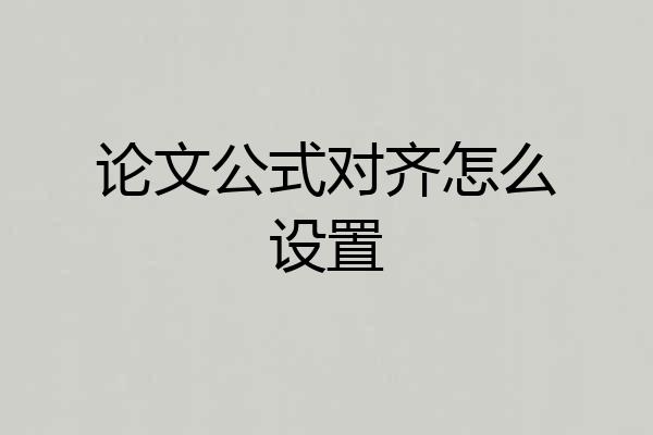 论文公式对齐怎么设置