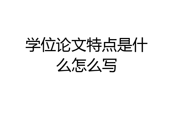 学位论文特点是什么怎么写