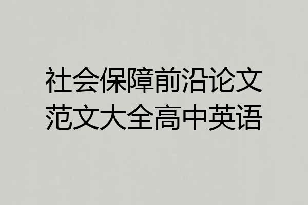 社会保障前沿论文范文大全高中英语