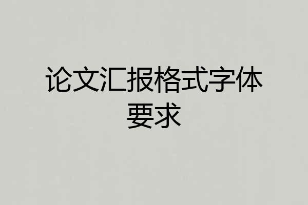 论文汇报格式字体要求