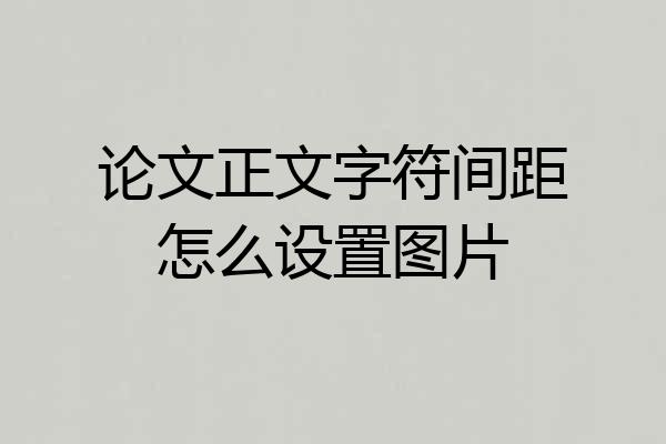 论文正文字符间距怎么设置图片