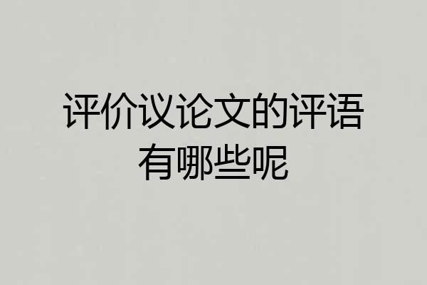 评价议论文的评语有哪些呢