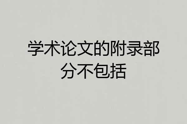 学术论文的附录部分不包括
