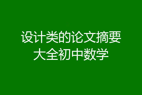 设计类的论文摘要大全初中数学