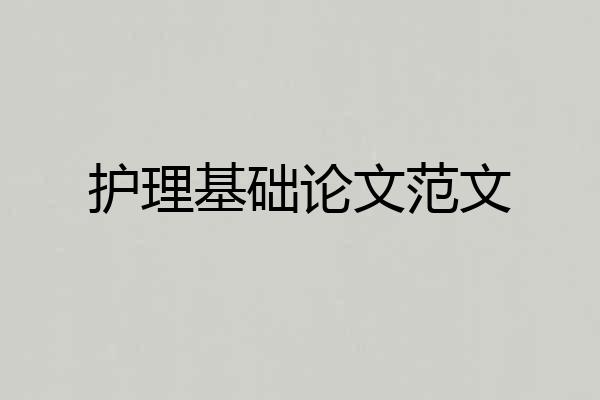 护理基础论文范文