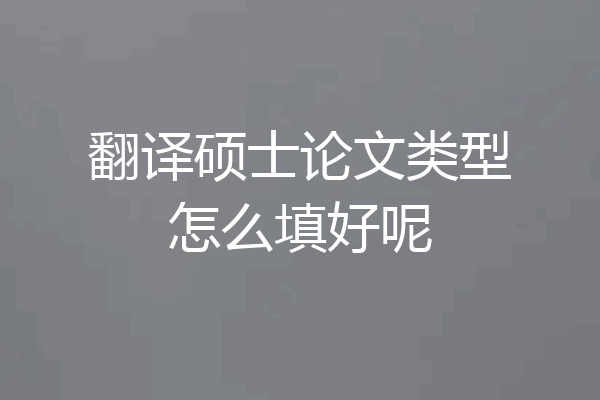 翻译硕士论文类型怎么填好呢