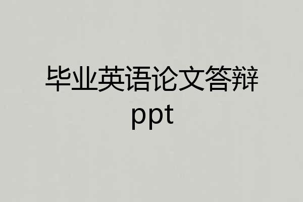 毕业英语论文答辩ppt