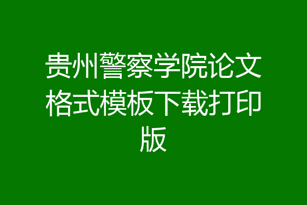 贵州警察学院论文格式模板下载打印版
