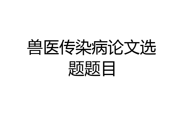 兽医传染病论文选题题目