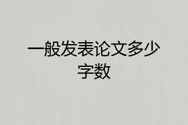 一般发表论文多少字数