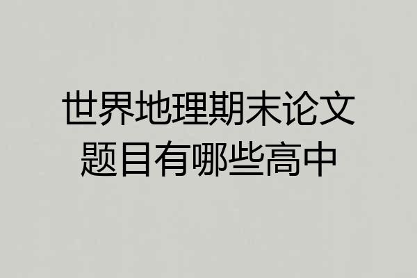 世界地理期末论文题目有哪些高中