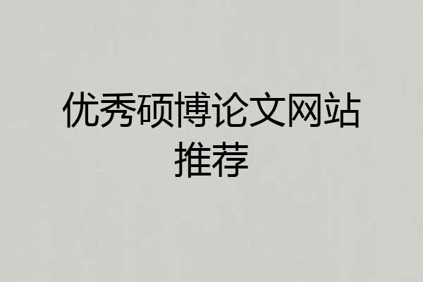 优秀硕博论文网站推荐